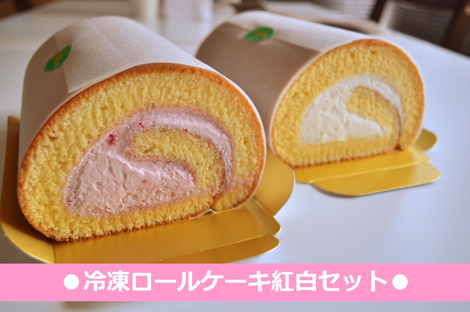 ◆冷凍ロールケーキ紅白セット