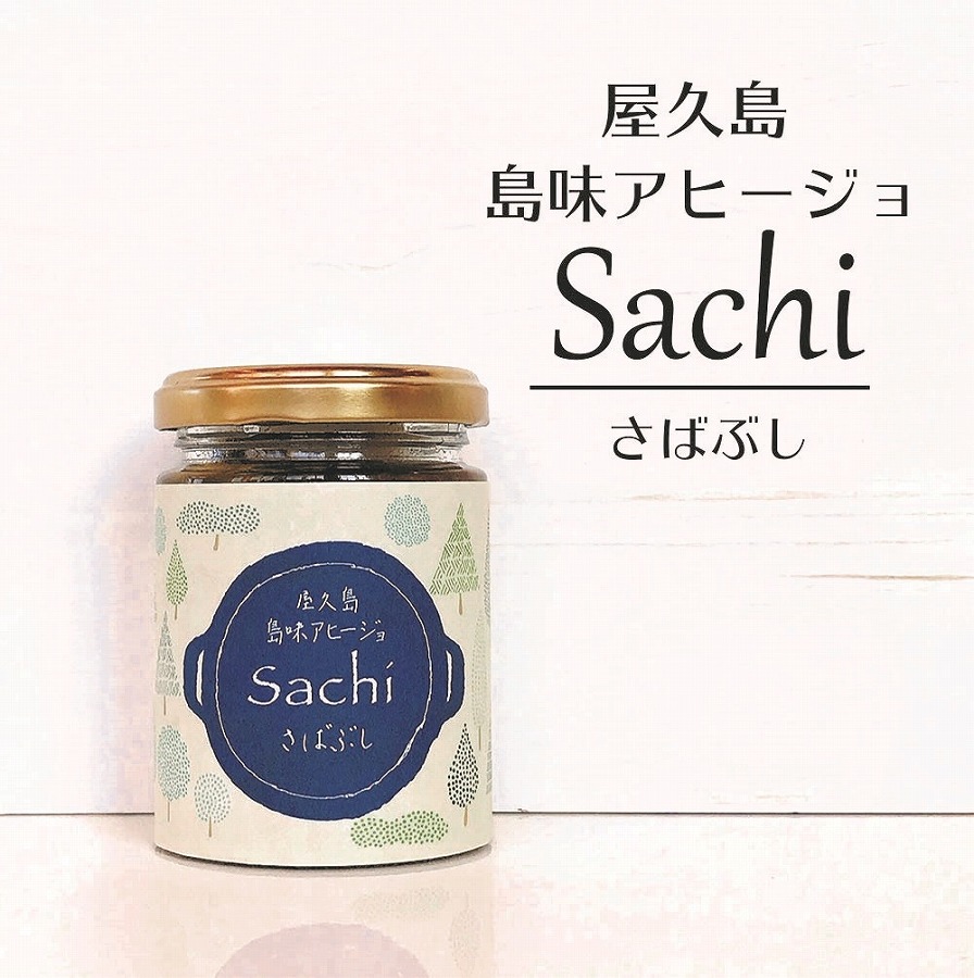屋久島島味アヒージョ【SACHI】伝統食材さばぶしを使用した小皿料理