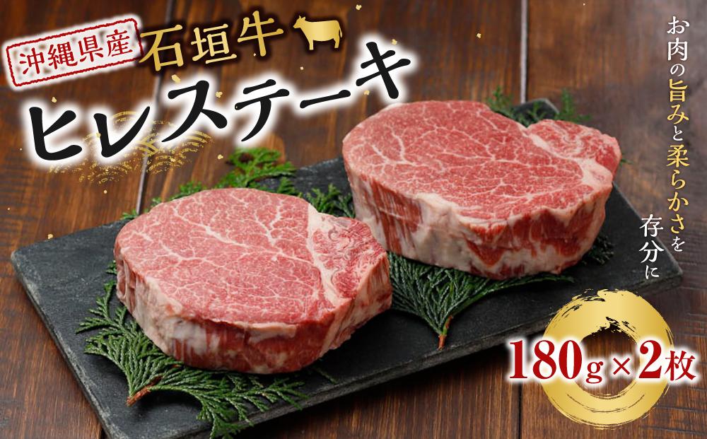 牛肉 石垣牛・ステーキ肉 ヒレ 360g ( 約180g × 2枚 ) | JTBのふるさと
