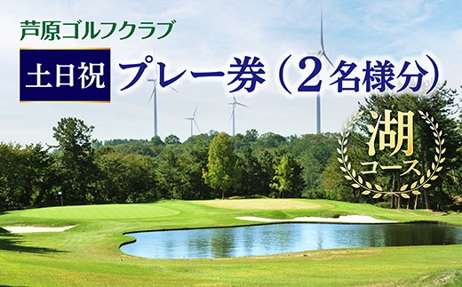 【芦原ゴルフクラブ】湖コース土日祝１ラウンドプレー券