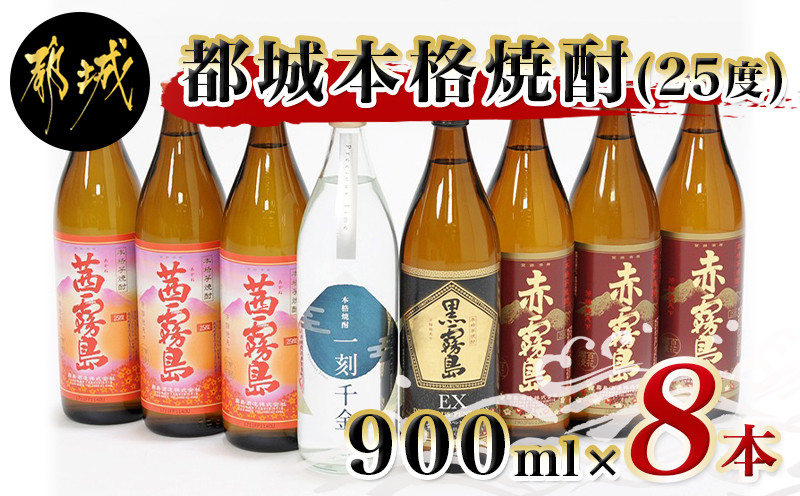 都城本格焼酎(25度)900ml×8本セット