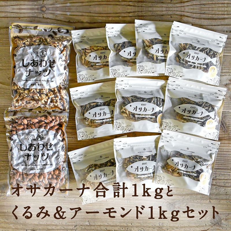 ※受付終了※オサカーナ1kg＋クルミ&アーモンド1kgセット