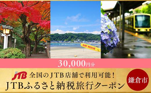 【鎌倉市】JTBふるさと納税旅行クーポン（30,000円分）