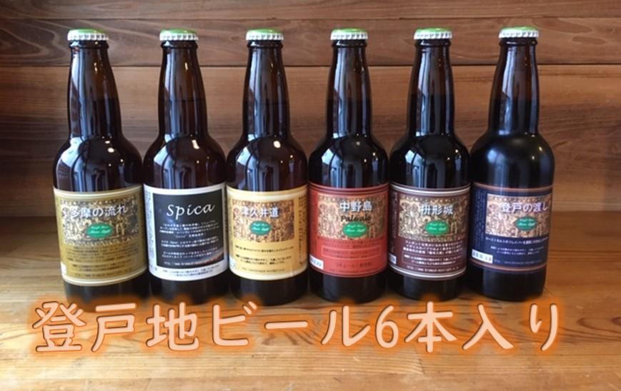 登戸地ビール6本入り