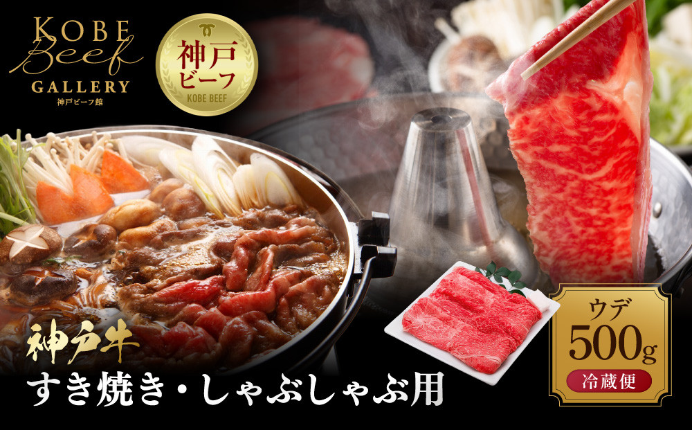 【冷蔵便】神戸牛&nbsp;すき焼き&nbsp;しゃぶしゃぶ用　ウデ&nbsp;500g