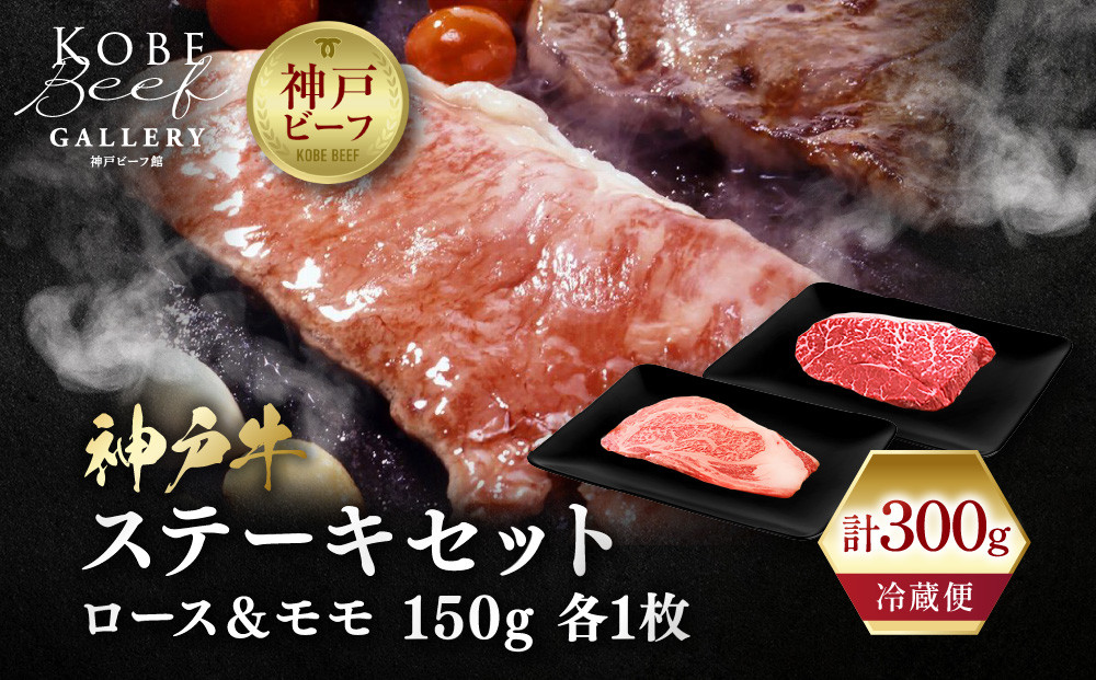 【冷蔵便】神戸牛&nbsp;ステーキセット&nbsp;計300g（ロース＆モモ&nbsp;150g&nbsp;各1枚）