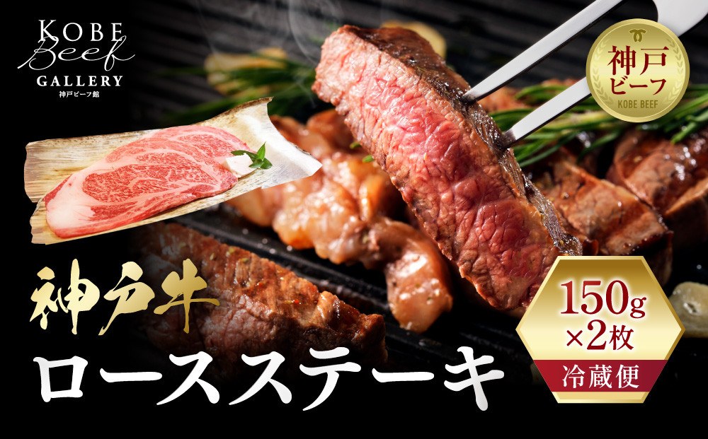 【冷蔵便】神戸牛&nbsp;ロースステーキ150g×2枚