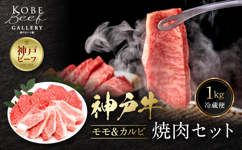 【冷蔵便】神戸牛&nbsp;焼肉　モモ＆カルビ&nbsp;1kg