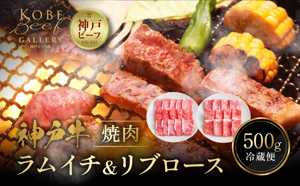 【冷蔵便】神戸牛&nbsp;焼肉　ラムイチ＆リブロース&nbsp;500g