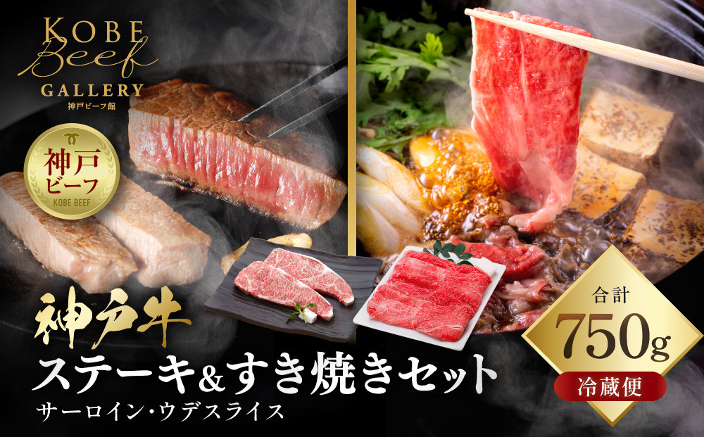 【冷蔵便】神戸牛&nbsp;ステーキ＆すき焼きセット（サーロイン200g×2枚、ウデスライス350g）計750g