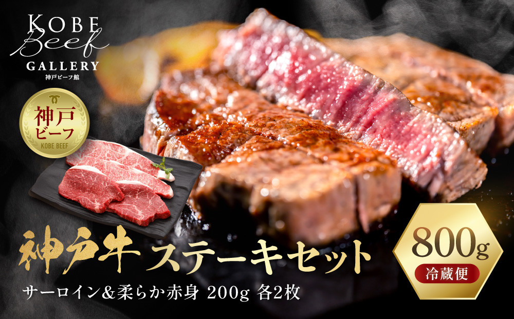 【冷蔵便】神戸牛&nbsp;ステーキセット&nbsp;計800g（サーロイン＆柔らか赤身&nbsp;200g&nbsp;各2枚）