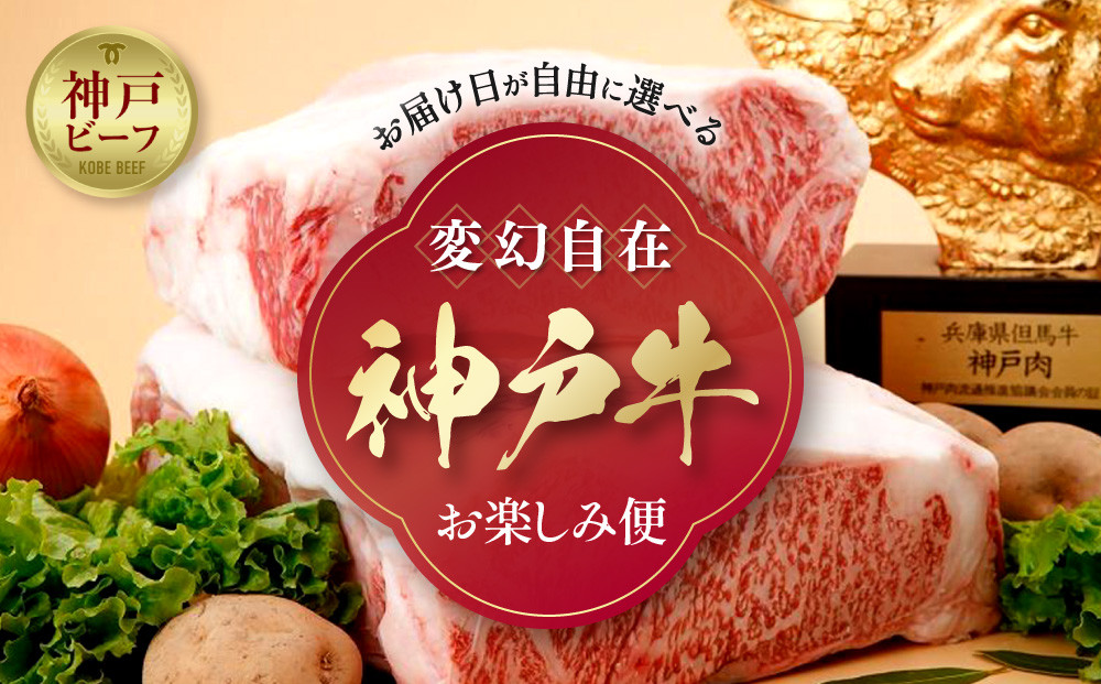 「神戸ビーフを思いのままに！」変幻自在&nbsp;神戸牛お楽しみ便