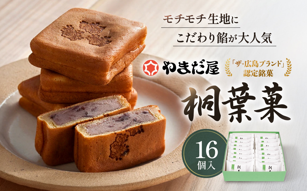 【やまだ屋】桐葉菓16個入｜まんじゅう&nbsp;饅頭&nbsp;もみじ饅頭&nbsp;&nbsp;こしあん&nbsp;粒あん&nbsp;16個入り&nbsp;やまだ屋&nbsp;和菓子&nbsp;名菓子&nbsp;おやつ&nbsp;お土産&nbsp;手土産&nbsp;広島土産