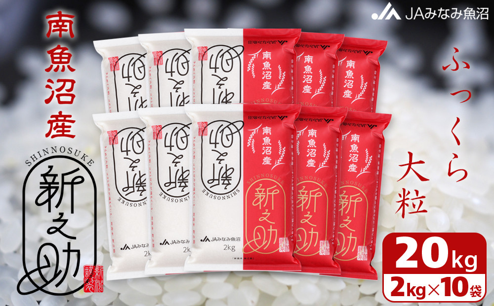 【令和7年産】南魚沼産新之助 精米 2kg×10袋 精米HACCP認定工場 高品質精米 大粒 もっちり