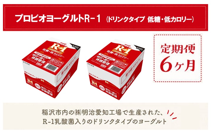 【定期便6ヶ月】明治 R-1 低糖・低カロリー 24本 ドリンクタイプ プロビオ ヨーグルト