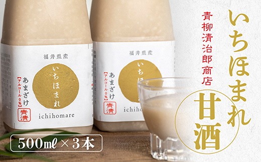 いちほまれ甘酒（500ｍｌ×3本）