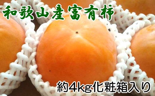 【厳選・産直】和歌山産の富有柿3L・4Lサイズ約4kg（化粧箱入り）