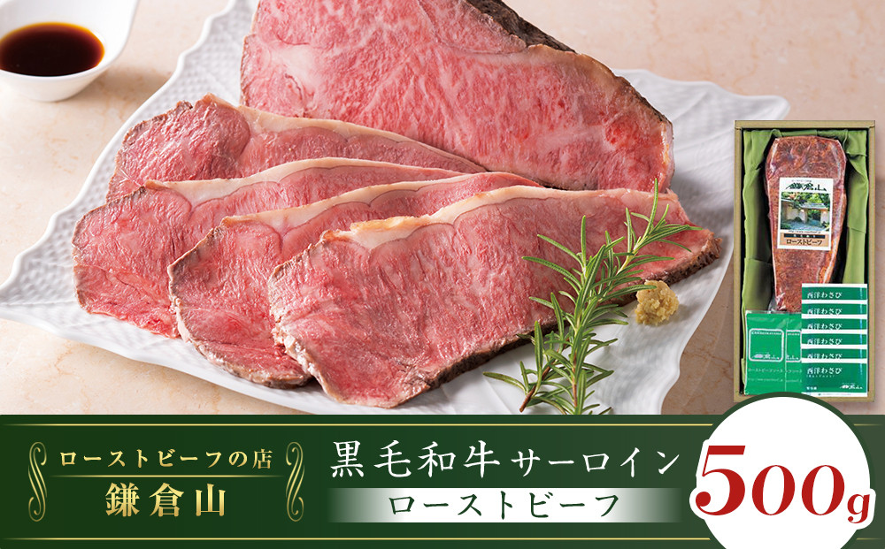 ローストビーフの店鎌倉山&nbsp;黒毛和牛サーロインローストビーフ500g&nbsp;|&nbsp;ローストビーフ&nbsp;肉&nbsp;お肉&nbsp;牛肉&nbsp;和牛&nbsp;人気&nbsp;有名&nbsp;おすすめ&nbsp;ソース&nbsp;ギフト&nbsp;黒毛和牛&nbsp;サーロイン&nbsp;高級&nbsp;国産牛&nbsp;柔らかい&nbsp;肉料理&nbsp;贈答&nbsp;ギフト&nbsp;お取り寄せ&nbsp;送料無料&nbsp;鎌倉&nbsp;神奈川
