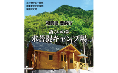 語らいの森 求菩提キャンプ場の１０人用コテージ宿泊券 Jtbのふるさと納税サイト ふるぽ