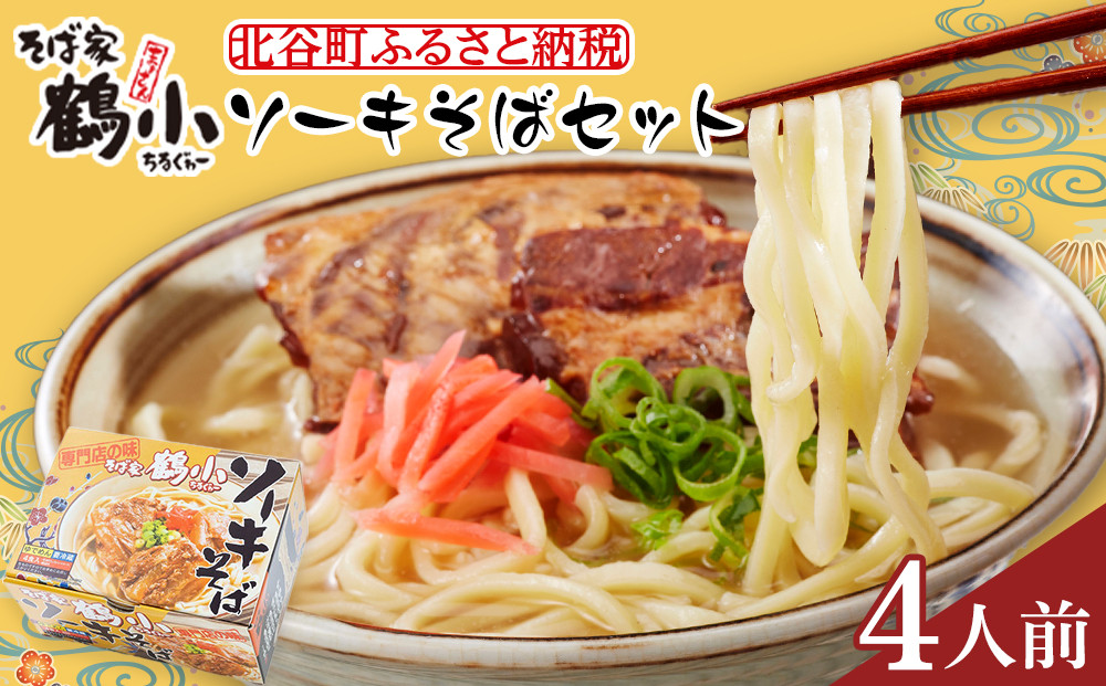 【ふるさと納税】そば屋鶴小（ちるぐゎー）ソーキそばセット　４人前   | 沖縄 おきなわ 食堂 そば そーき ソーキ 三枚肉 肉 沖縄そば おきなわそば おすすめ 人気 プレゼント 家族 ファミリー 汁 スープ