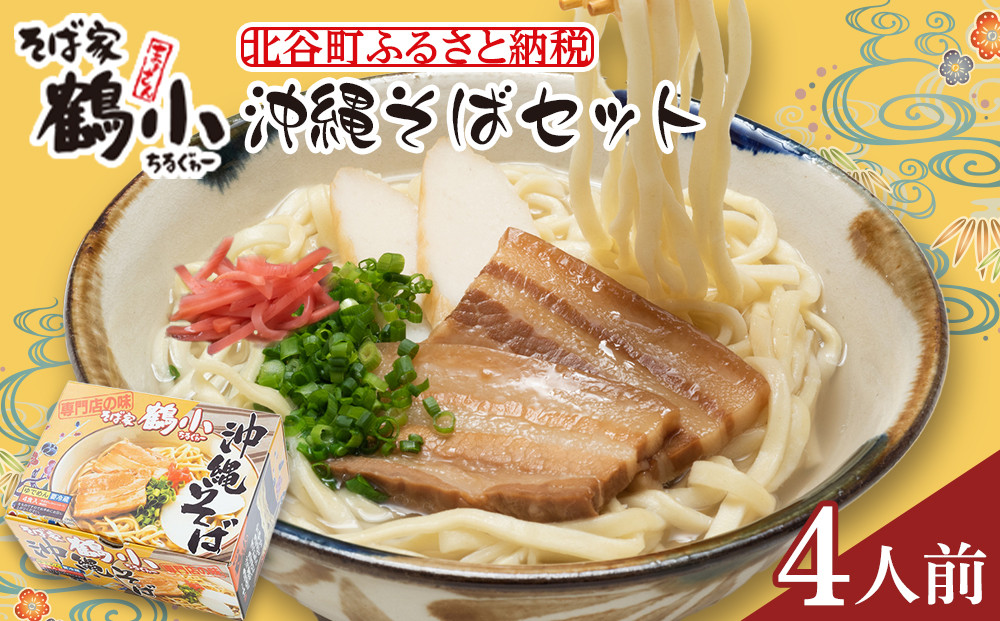 【ふるさと納税】そば屋鶴小（ちるぐゎー）沖縄そばセット　４人前   | 沖縄 おきなわ 食堂 そば そーき ソーキ 三枚肉 肉 沖縄そば おきなわそば おすすめ 人気 プレゼント 家族 ファミリー 汁 スープ