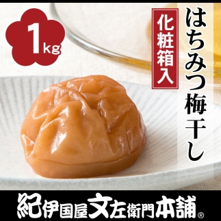 はちみつ梅干し1kg［中玉］２Lサイズ　紀州南高梅うめぼし／紀伊国屋文左衛門本舗