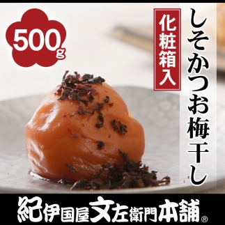 しそかつお梅干し500g　紀州南高梅うめぼし／紀伊国屋文左衛門本舗【TC24】