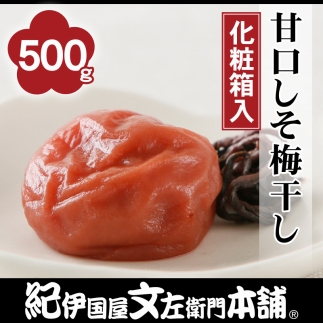 甘口しそ梅干し500g　紀州南高梅うめぼし／紀伊国屋文左衛門本舗【TC23】