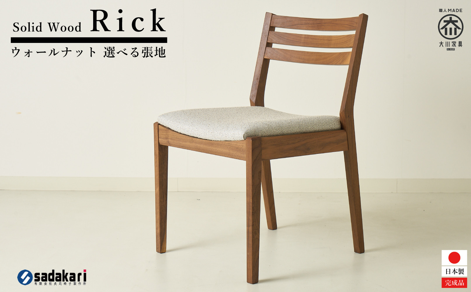 Rick&nbsp;ダイニングチェア&nbsp;肘無&nbsp;ウォールナット無垢&nbsp;合皮&nbsp;ファブリック&nbsp;大川市&nbsp;貞苅椅子製作所
