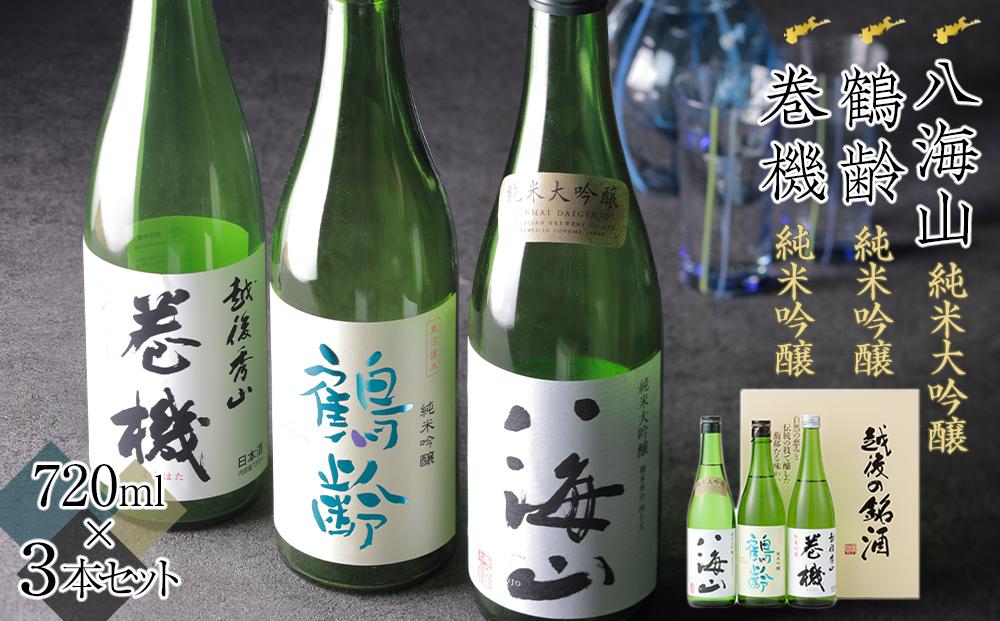 日本酒 八海山・鶴齢・高千代 巻機720ml×3本セット