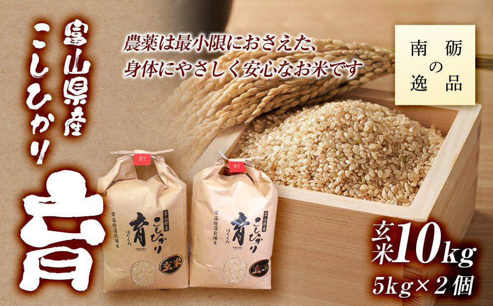 【令和7年産】富山県産こしひかり　育（はぐくみ）玄米　5キロ×２個セット《南砺の逸品》