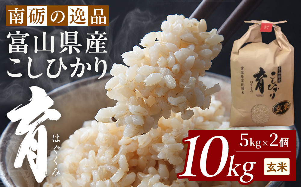 【令和7年産】富山県産こしひかり　育（はぐくみ）玄米　5キロ×２個セット《南砺の逸品》