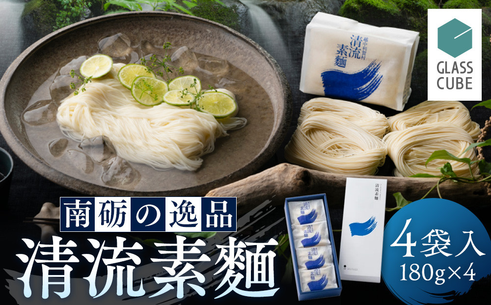 清流素麺（４袋入り）《南砺の逸品》