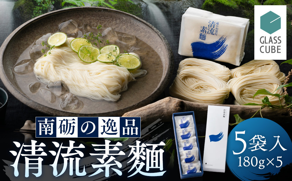 清流素麺（5袋入り）《南砺の逸品》