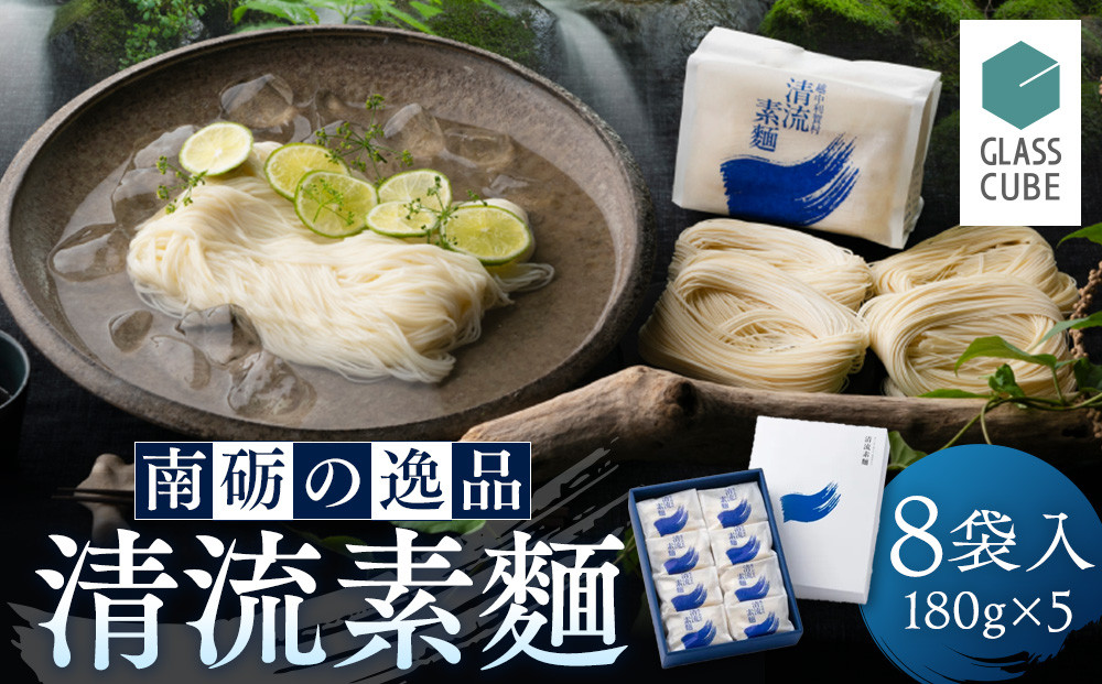 清流素麺（8袋入り）《南砺の逸品》