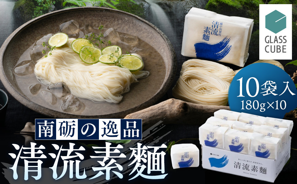 清流素麺（10袋入り）白段ボール《南砺の逸品》