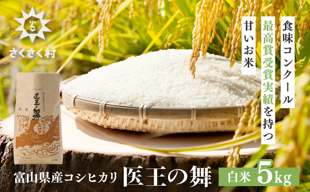 富山県産コシヒカリ『医王の舞』白米5kg