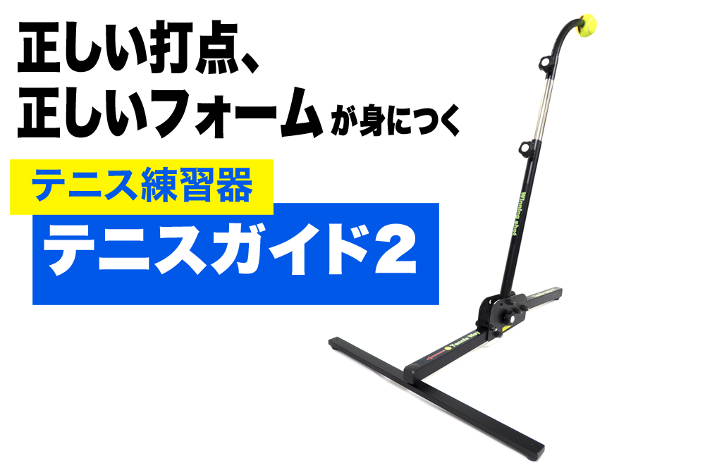 テニスガイド2 テニス練習器具の+atop.com.ar