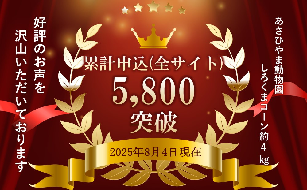 26年発送先行予約】あさひやま動物園しろくまコーン 10本（約4kg）2026