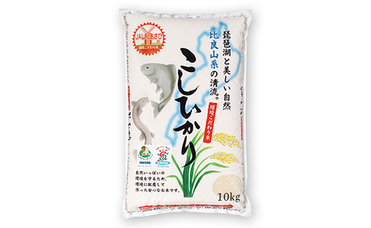 ◆高島市新旭産　特別栽培米　滋賀県認証環境こだわり米コシヒカリ白米１０ｋｇ