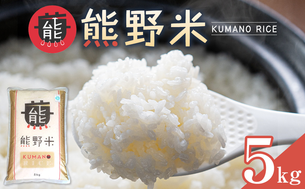 令和7年産&nbsp;熊野米&nbsp;5kg