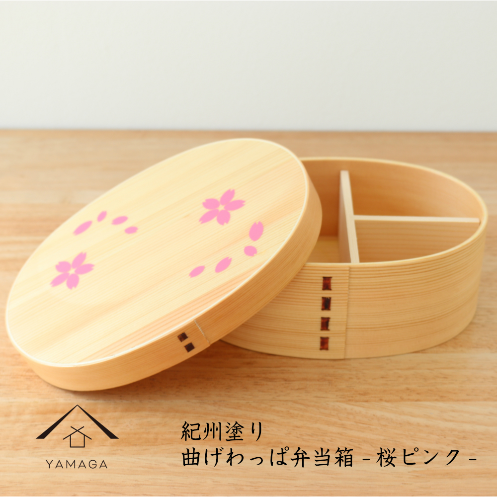 紀州漆器 曲げわっぱ まげわっぱ 弁当箱 -桜ピンク-