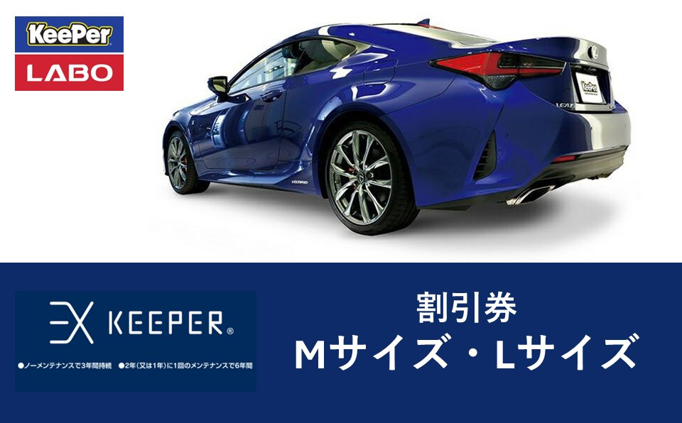 手洗い洗車とカーコーティングの専門店KeePer&nbsp;LABOの「ＥＸキーパー」コーティング割引券（Mサイズ・Lサイズ）【地場産品対象分を割引】