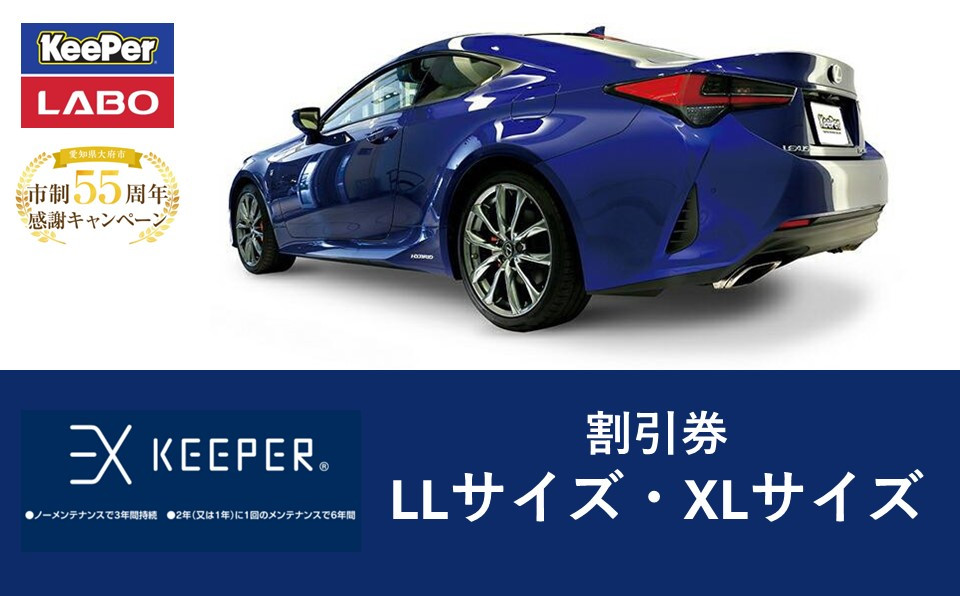 手洗い洗車とカーコーティングの専門店KeePer&nbsp;LABOの「ＥＸキーパー」コーティング割引券（LLサイズ・XLサイズ）【地場産品対象分を割引】