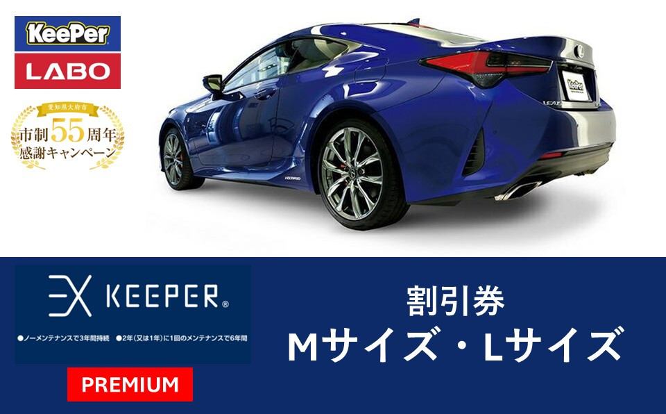 手洗い洗車とカーコーティングの専門店KeePer&nbsp;LABOの「ＥＸキーパーＰＲＥＭＩＵＭ」コーティング割引券（Mサイズ・Lサイズ）【地場産品対象分を割引】