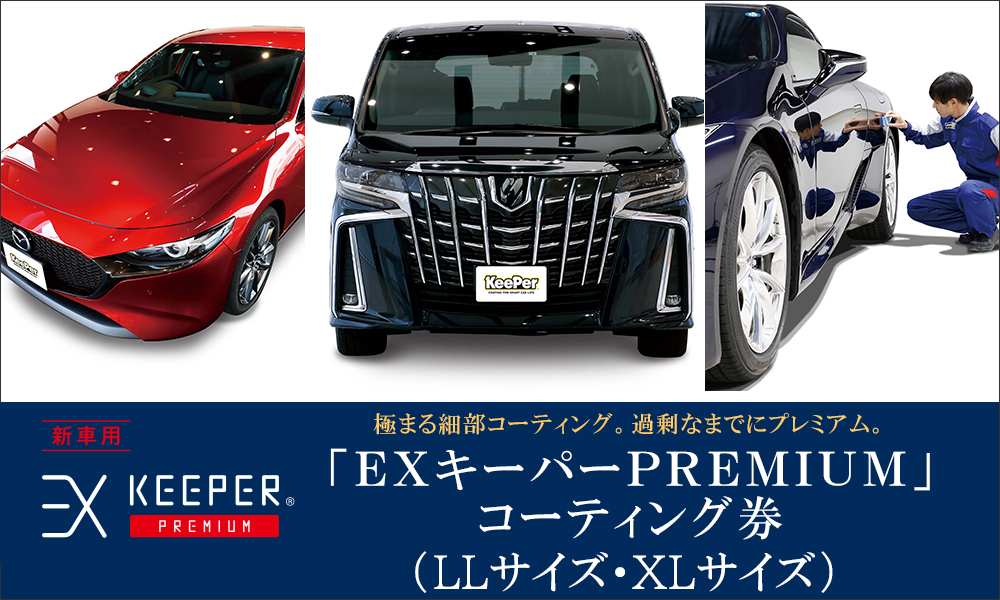 KeePer【値引交渉可】KeePer LABO 30,000円クーポン