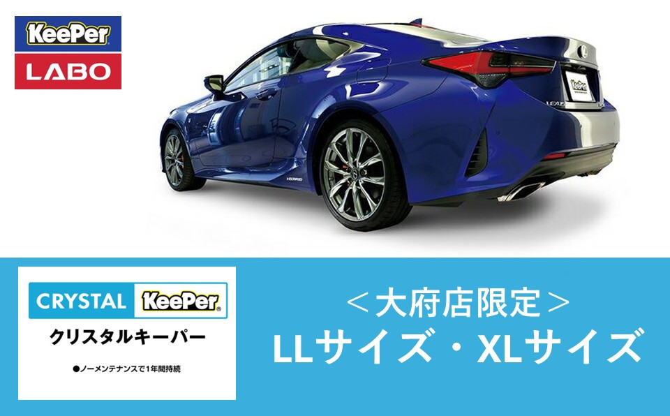 【大府店限定】手洗い洗車とカーコーティングの専門店KeePer&nbsp;LABOの「クリスタルキーパー」コーティング券（LLサイズ・XLサイズ）