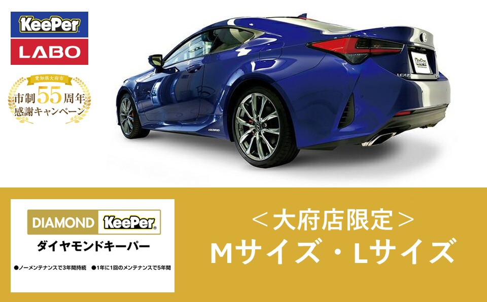 【大府店限定】手洗い洗車とカーコーティングの専門店KeePer LABO「ダイヤモンドキーパー」コーティング券（Mサイズ・Lサイズ）