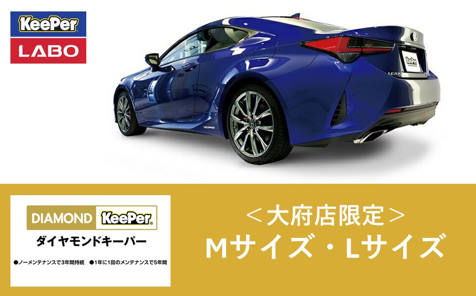 【大府店限定】手洗い洗車とカーコーティングの専門店KeePer&nbsp;LABO「ダイヤモンドキーパー」コーティング券（Mサイズ・Lサイズ）
