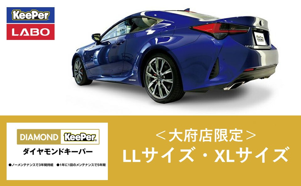 【大府店限定】手洗い洗車とカーコーティングの専門店KeePer&nbsp;LABO「ダイヤモンドキーパー」コーティング券（LLサイズ・XLサイズ）